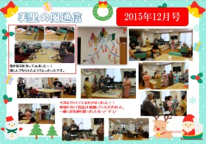 2015年12月美里の風クリスマス会