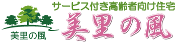 サービス付き高齢者向け住宅・デイサービス・訪問介護サービスは仙台市泉区の介護施設美里の風