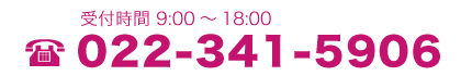 ご相談は電話022-341-5906