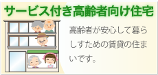 サービス付き高齢者向け住宅