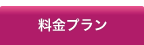 デイサービス料金プラン