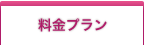 小規模多機能型居宅介護サービス料金プラン