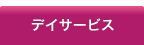 デイサービス概要