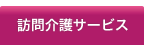 訪問介護サービス概要