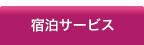 宿泊サービス概要