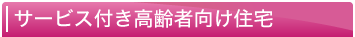 サービス付き高齢者向け住宅