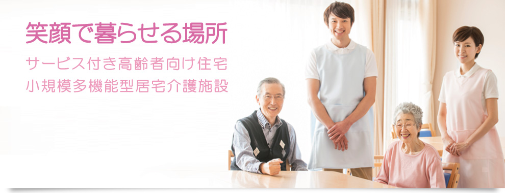 サービス付き高齢者向け住宅・デイサービス・訪問介護サービスは仙台市泉区の介護施設美里の風イメージ
