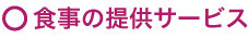 食事の提供サービス