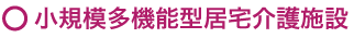 小規模多機能型居宅介護施設（デイサービス・宿泊サービス・訪問介護サービス）