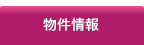 サービス付き高齢者向け住宅物件情報