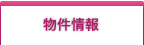 サービス付き高齢者向け住宅物件情報