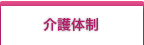 サービス付き高齢者向け住宅介護体制