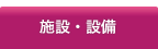 サービス付き高齢者向け住宅施設案内