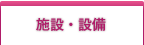 サービス付き高齢者向け住宅施設案内