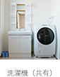サービス付き高齢者向け住宅洗濯機（共有スペース）