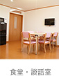 サービス付き高齢者向け住宅食堂・談話室（共有スペース）