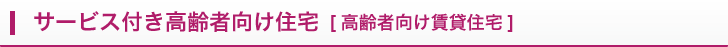 サービス付き高齢者向け住宅 [高齢者向け賃貸住宅]