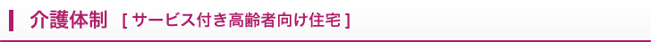 サービス付き高齢者向け住宅 [高齢者向け賃貸住宅]