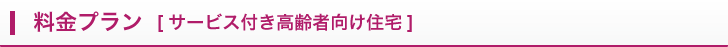 サービス付き高齢者向け住宅料金プラン