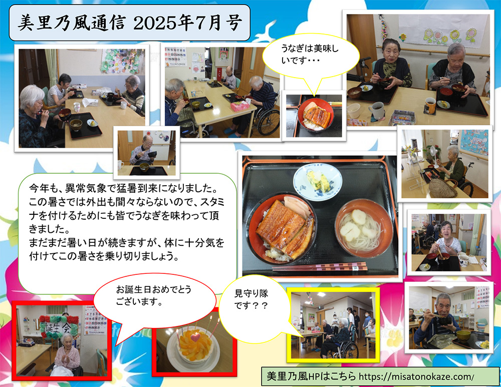 美里乃風通信 2025年7月号